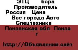 ЭТЦ 1609 бара › Производитель ­ Россия › Цена ­ 120 000 - Все города Авто » Спецтехника   . Пензенская обл.,Пенза г.